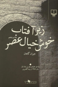 کتاب زیر آفتاب خوش خیال عصر