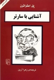 کتاب آشنایی با سارتر - پل استراترن