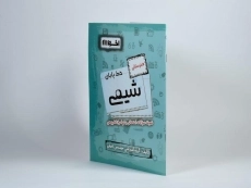 کتاب خط پایان شیمی هنرستان اخوان - 1