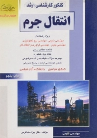 کتاب راهیان ارشد انتقال جرم