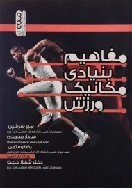 کتاب مفاهیم بنیادی مکانیک ورزش | سرشین