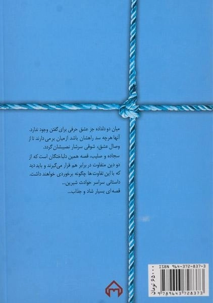 کتاب سجاده و صلیب | هما پوراصفهانی - 1