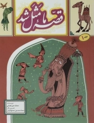 کتاب قصه ی ما مثل شد 1 - به نشر