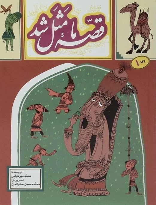 کتاب قصه ی ما مثل شد 1 - به نشر