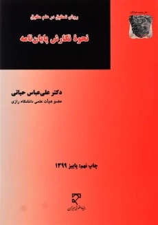 کتاب نحوه نگارش پایان نامه | علی عباس حیاتی