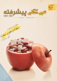 کتاب شیمی پیش دانشگاهی پیشرفته (جلد 2) انتشارات مبتکران