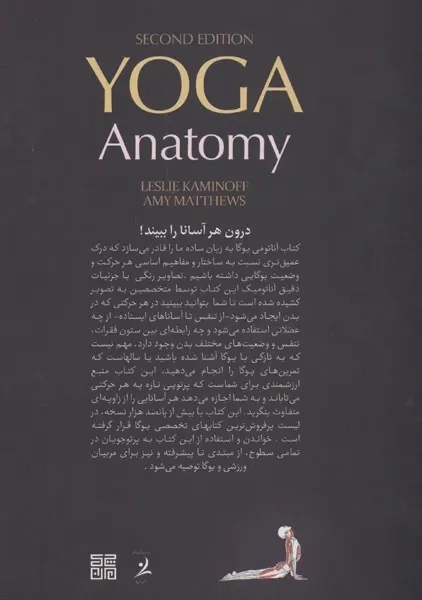 کتاب آناتومی یوگا به زبان ساده | لزلی کامینوف - 1