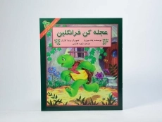 کتاب عجله کن فرانکلین - 2