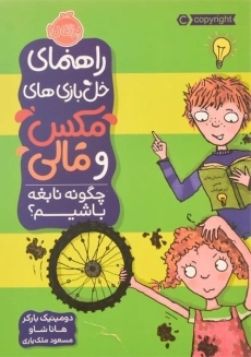 کتاب راهنمای خل بازی های مکس و مالی (چگونه نابغه باشیم؟)