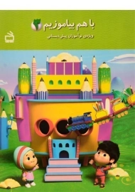 کتاب با هم بیاموزیم 3