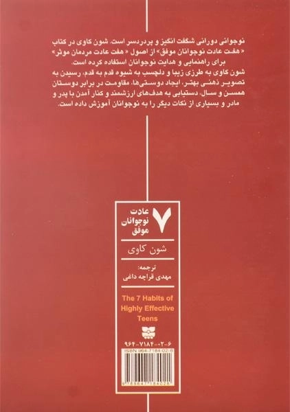 کتاب 7 عادت نوجوانان موفق - شون کاوی - 1