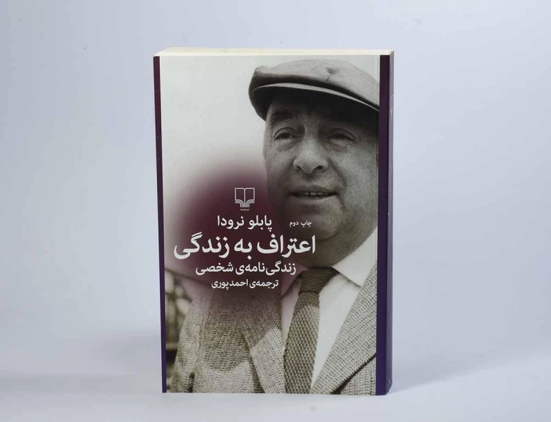 کتاب اعتراف به زندگی - پابلو نرودا - 2