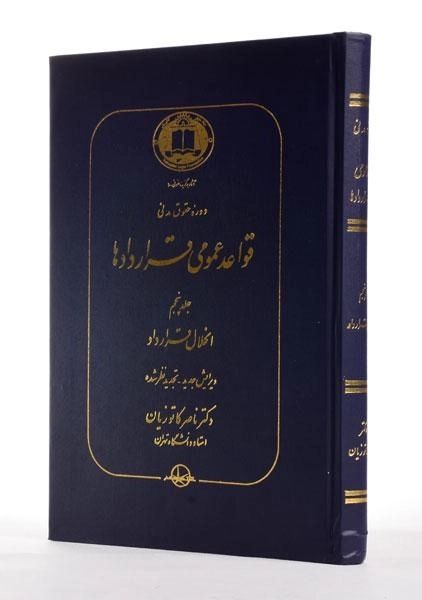 کتاب قواعد عمومی قراردادها اثر دکتر ناصر کاتوزیان (جلد پنجم) - 1