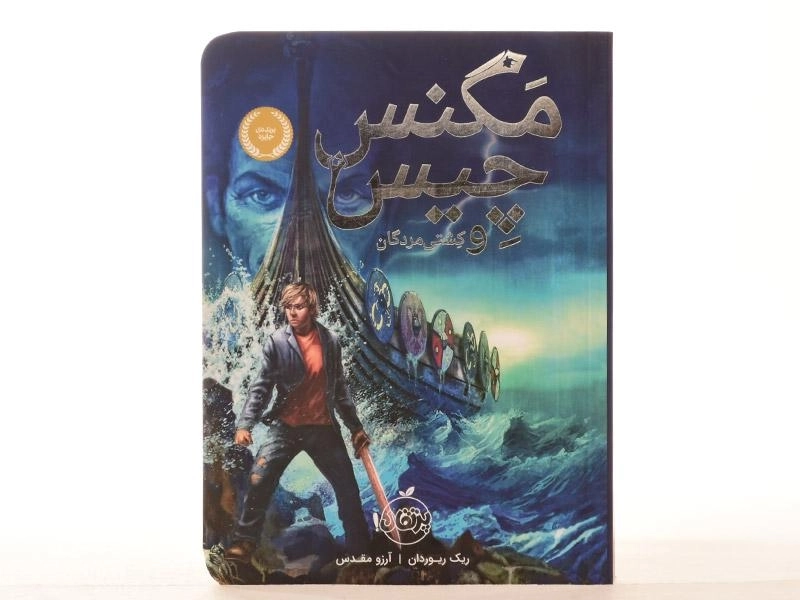 کتاب مگنس چیس و کشتی مردگان انتشارات پرتقال - 4