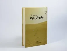 کتاب جای خالی سلوچ | محمود دولت آبادی (جیبی) - 3