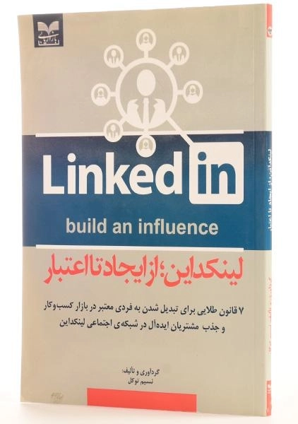 کتاب لینکداین | Linkedin؛ از ایجاد تا اعتبار - 1