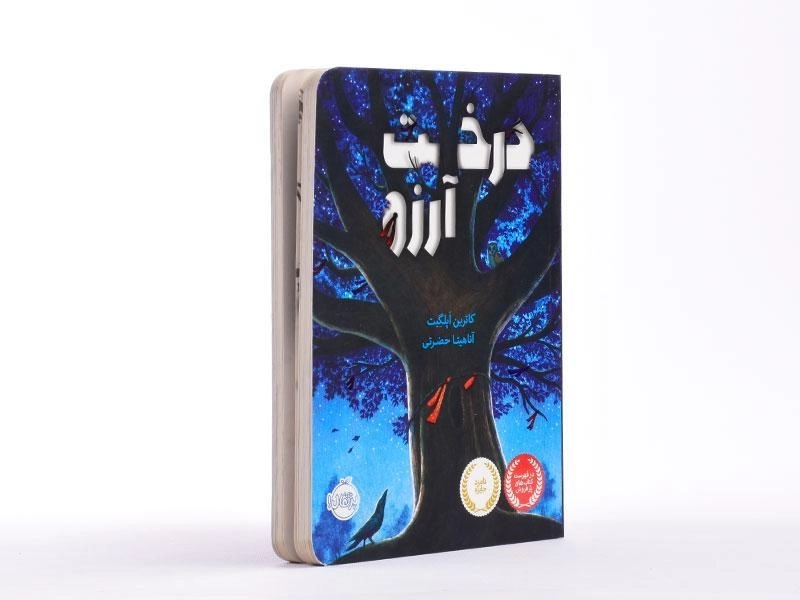 کتاب درخت آرزو - پرتقال - 2