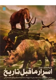 کتاب دایره المعارف مصور اسرار ماقبل تاریخ