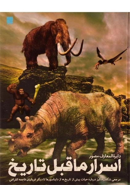 کتاب دایره المعارف مصور اسرار ماقبل تاریخ - 0