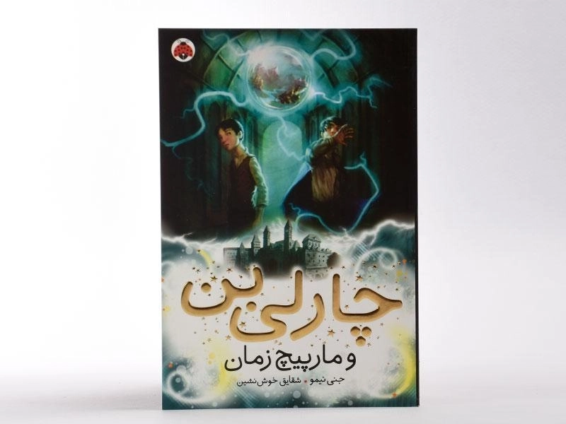 کتاب چارلی بن و مارپیچ زمان - 4