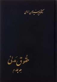 کتاب حقوق مدنی (جلد چهارم) | امامی