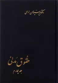 کتاب حقوق مدنی (جلد چهارم) | امامی