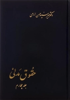 کتاب حقوق مدنی (جلد چهارم) | امامی