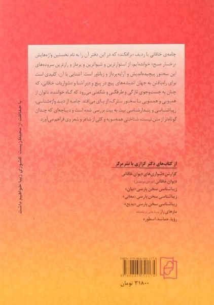 کتاب رخسار صبح خاقانی شروانی - میرجلال الدین کزازی - 1
