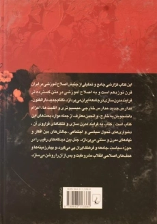 کتاب آموزش دین و گفتمان اصلاح فرهنگی در دوران قاجار - 1