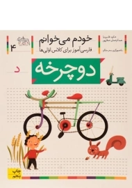 کتاب دوچرخه (خودم می خوانم 4)