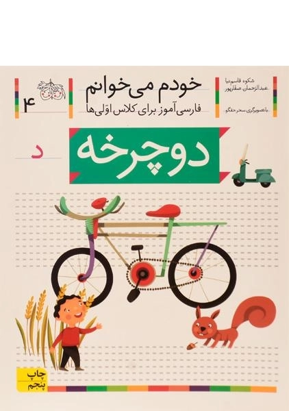 کتاب دوچرخه (خودم می خوانم 4)