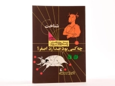 کتاب چه کسی بود صدا زد اصغر؟ (شناخت) - افق - 3