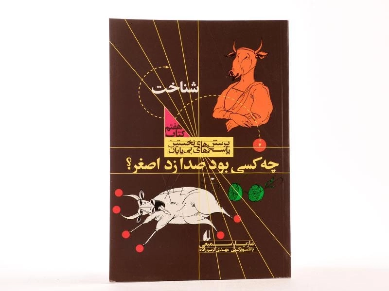 کتاب چه کسی بود صدا زد اصغر؟ (شناخت) - افق - 3