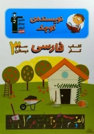 کتاب کار نویسنده ی کوچک فارسی سوم دبستان قلم چی