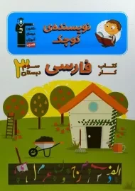 کتاب کار نویسنده ی کوچک فارسی سوم دبستان قلم چی