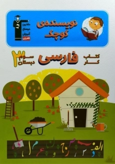 کتاب کار نویسنده ی کوچک فارسی سوم دبستان قلم چی