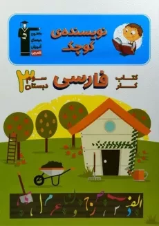 کتاب کار نویسنده ی کوچک؛ فارسی سوم (3) دبستان قلم چی
