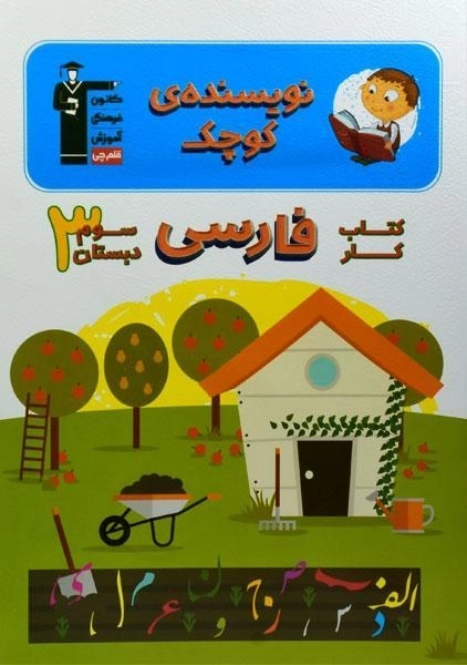 کتاب کار نویسنده ی کوچک فارسی سوم دبستان قلم چی