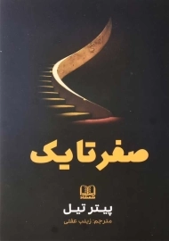 کتاب صفر تا یک