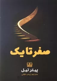 کتاب صفر تا یک