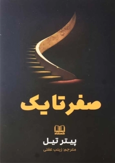 کتاب صفر تا یک