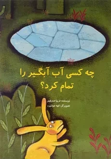کتاب چه کسی آب آبگیر را تمام کرد؟