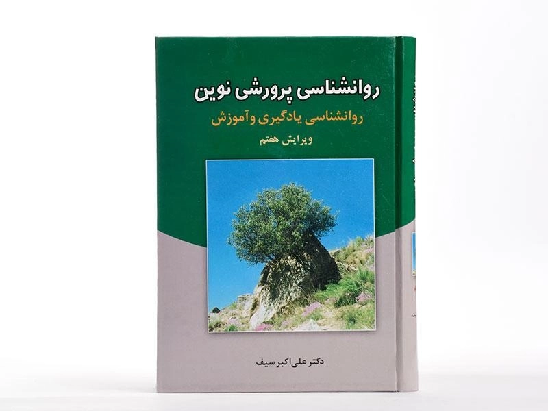 کتاب روانشناسی پرورشی نوین - سیف - 2