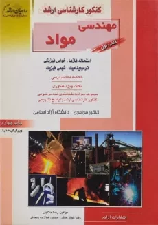 کتاب راهیان ارشد مهندسی مواد (کتاب اول)