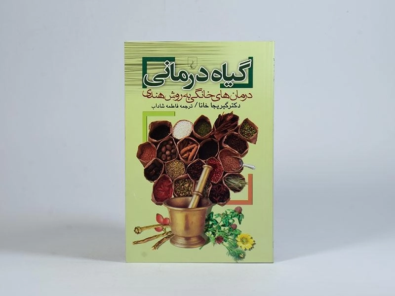 کتاب گیاه درمانی - گیریجا خانا - 2