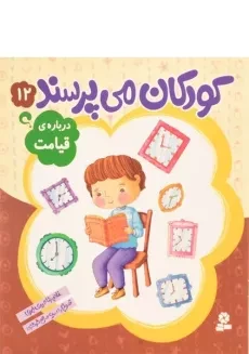 کتاب کودکان می پرسند 12 (درباره ی قیامت)