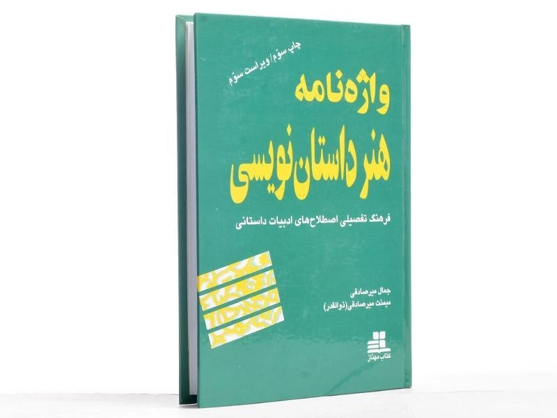 کتاب واژه نامه هنر داستان نویسی - میرصادقی - 3