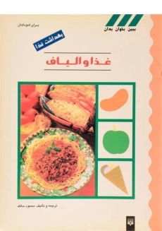 کتاب غذا و الیاف (ببین، بخوان، بدان)