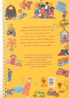 کتاب واژه نامه تصویری کودکان و نوجوانان - فرزان روز - 1