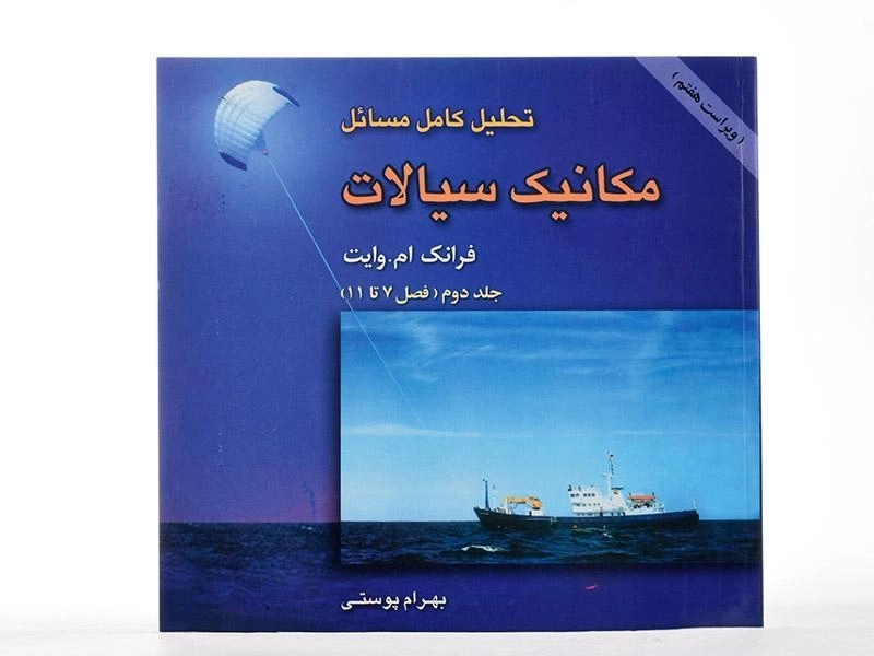 کتاب تحلیل مسائل مکانیک سیالات(2) وایت؛ ترجمه پوستی - 2